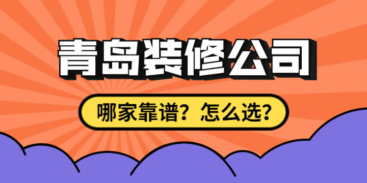 最近剛買了房子要裝修，求靠譜裝修公司最好能是青島方便過去的？