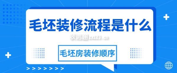 毛坯裝修流程是什么，毛坯房裝修順序