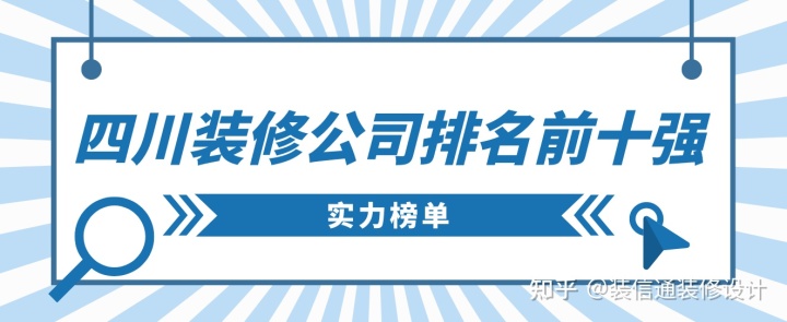 四川裝修公司排名前十強，四川裝修公司推薦