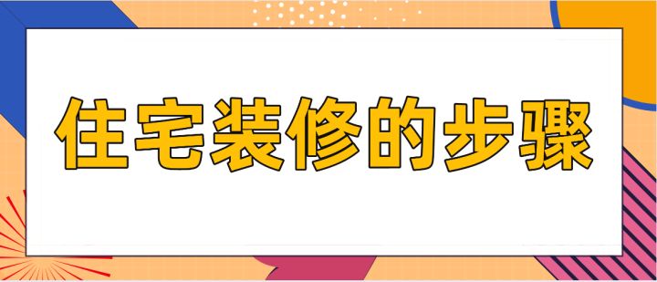 住宅裝修的步驟，房屋裝修技巧說(shuō)明