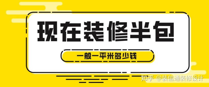 現(xiàn)在裝修半包一般一平米多少錢，2022半包裝修價格