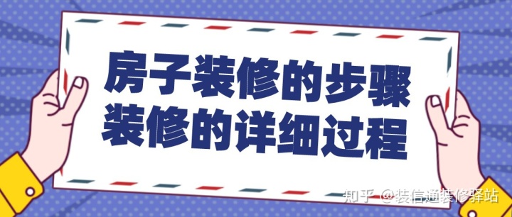 房子裝修的步驟裝修的詳細(xì)過(guò)程(超全流程)