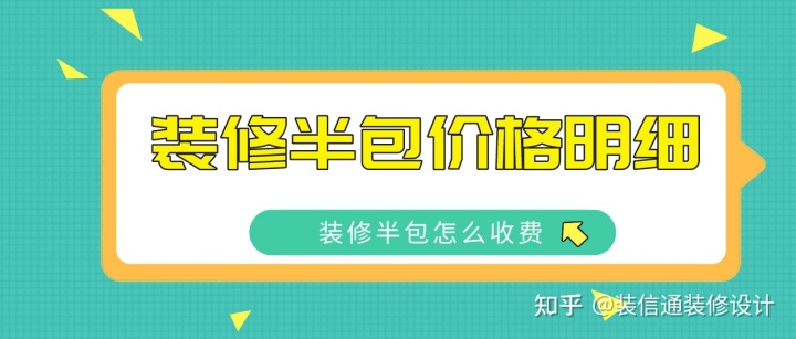 2022裝修半包價格明細(xì)，裝修半包怎么收費(fèi)