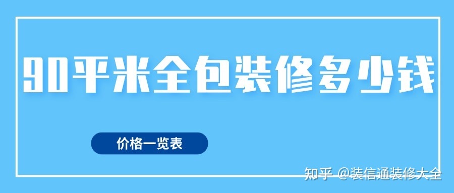 90平方裝修全包價格，90平米全包裝修多少錢