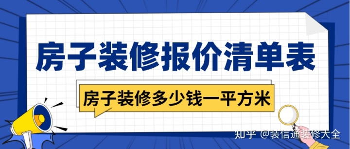 房子裝修多少錢一平方米，房子裝修報(bào)價(jià)清單表