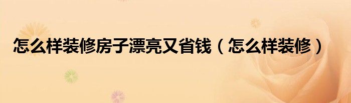 365存錢法竅門(mén)_裝修省錢365個(gè)竅門(mén)_裝修省錢秘笈