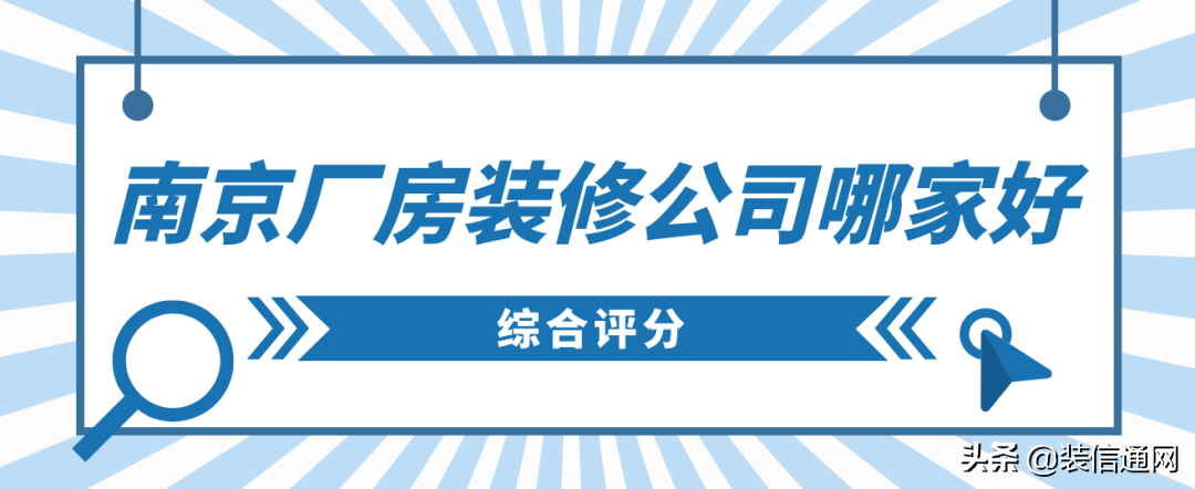 南京廠房裝修公司哪家好(綜合評分)