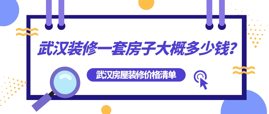 武漢裝修一套房子大概多少錢？武漢房屋裝修全包價格清單