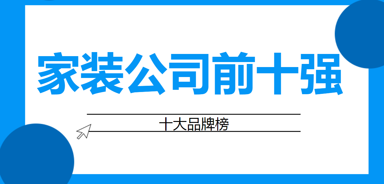 柳市裝修找哪家公司好_裝修應(yīng)該找什么樣公司_找裝修公司