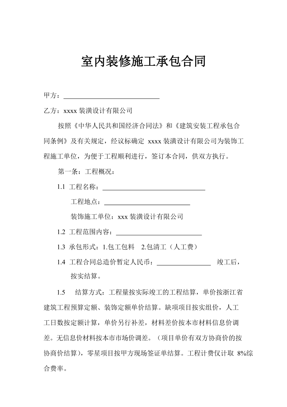 裝修房屋合同樣本_家庭裝修合同樣本_店鋪出兌合同_合同樣本