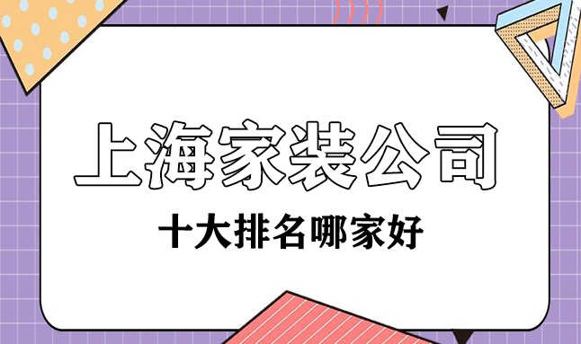 上海十大家裝裝修公司哪家比較好？都有哪些？