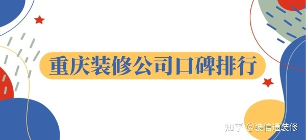 重慶裝飾公司哪家口碑比較好？重慶裝修公司口碑排行