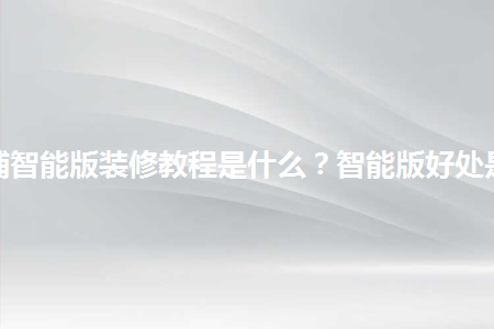 淘寶店鋪裝修詳細教程視頻_如何裝修淘寶店鋪教程視頻_淘寶店鋪裝修教程視頻